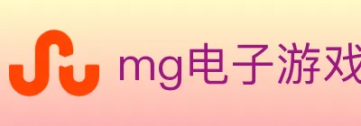 mg电子游戏官网 logo